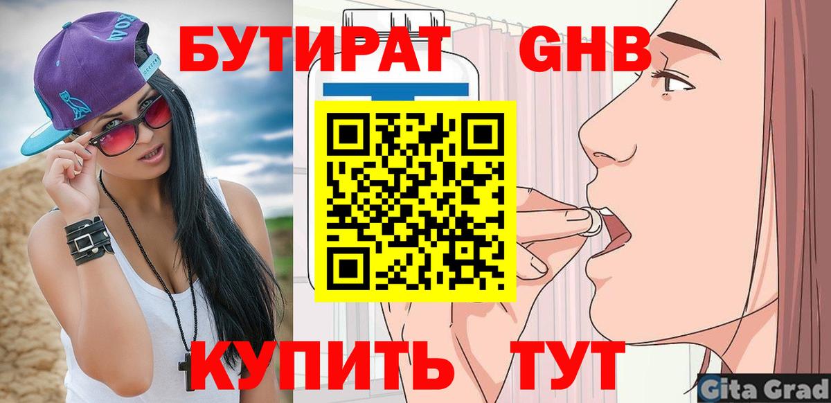 Бутират  БУТИРАТ бутандиол  Вход с VPN  Спасск-Дальний 
